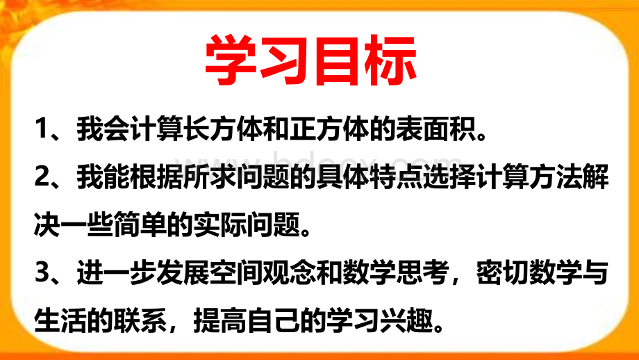 4长方体和正方体的表面积应用.ppt_第3页