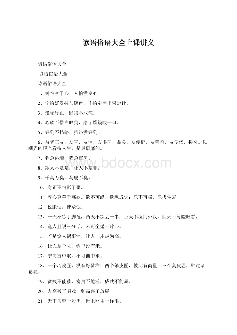 谚语俗语大全上课讲义Word文档下载推荐.docx_第1页