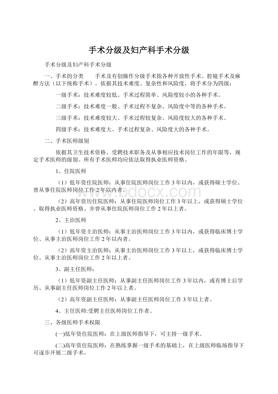 手术分级及妇产科手术分级Word格式.docx