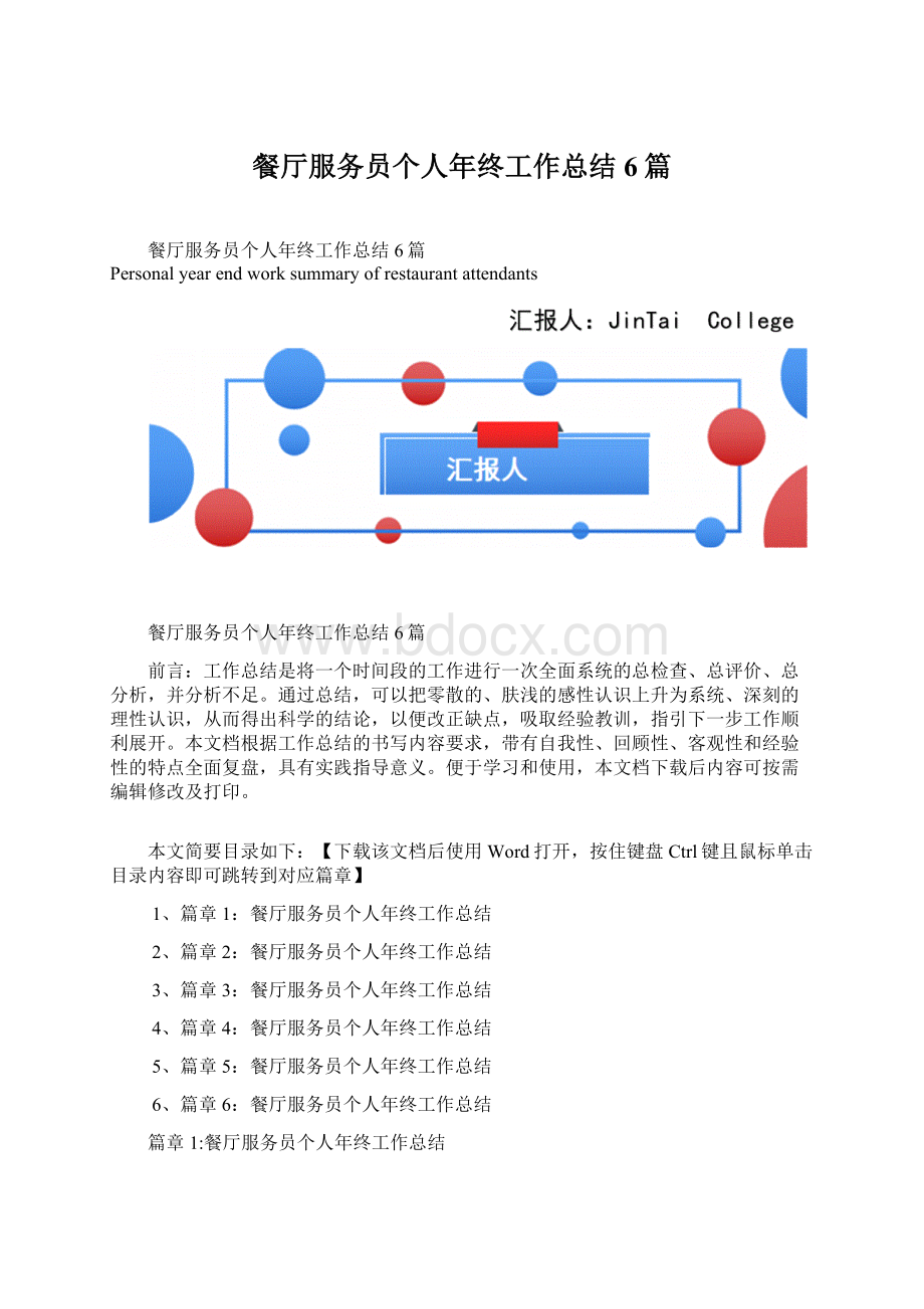 餐厅服务员个人年终工作总结6篇.docx