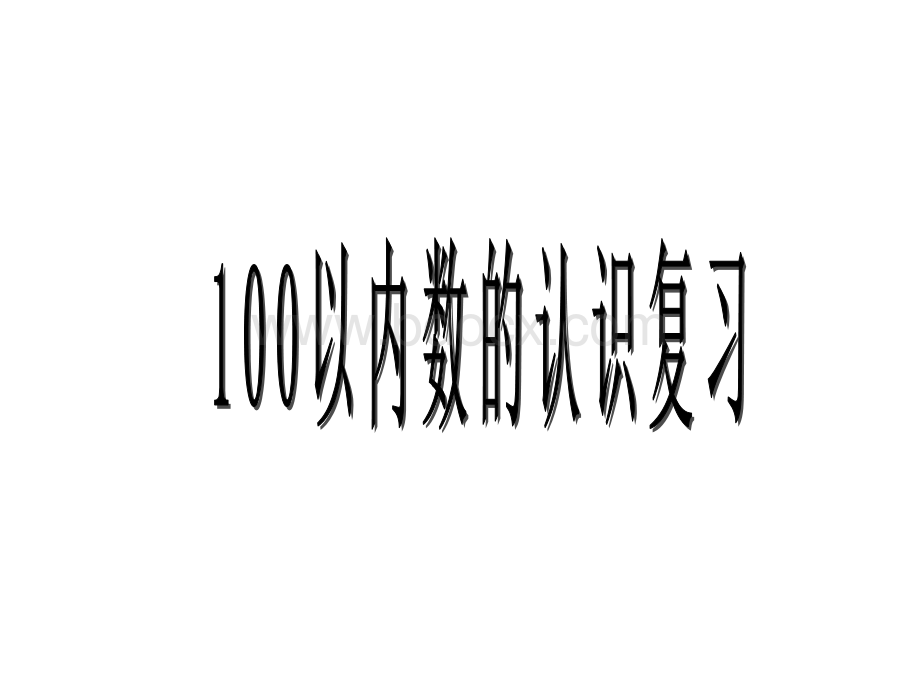 人教新课标数学一年级下册《100以内数的认识整理和复习》PPT课件PPT文档格式.ppt_第1页