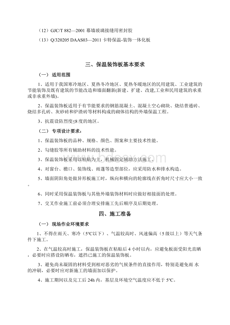 保温装饰一体板施工方案Word格式文档下载.docx_第2页