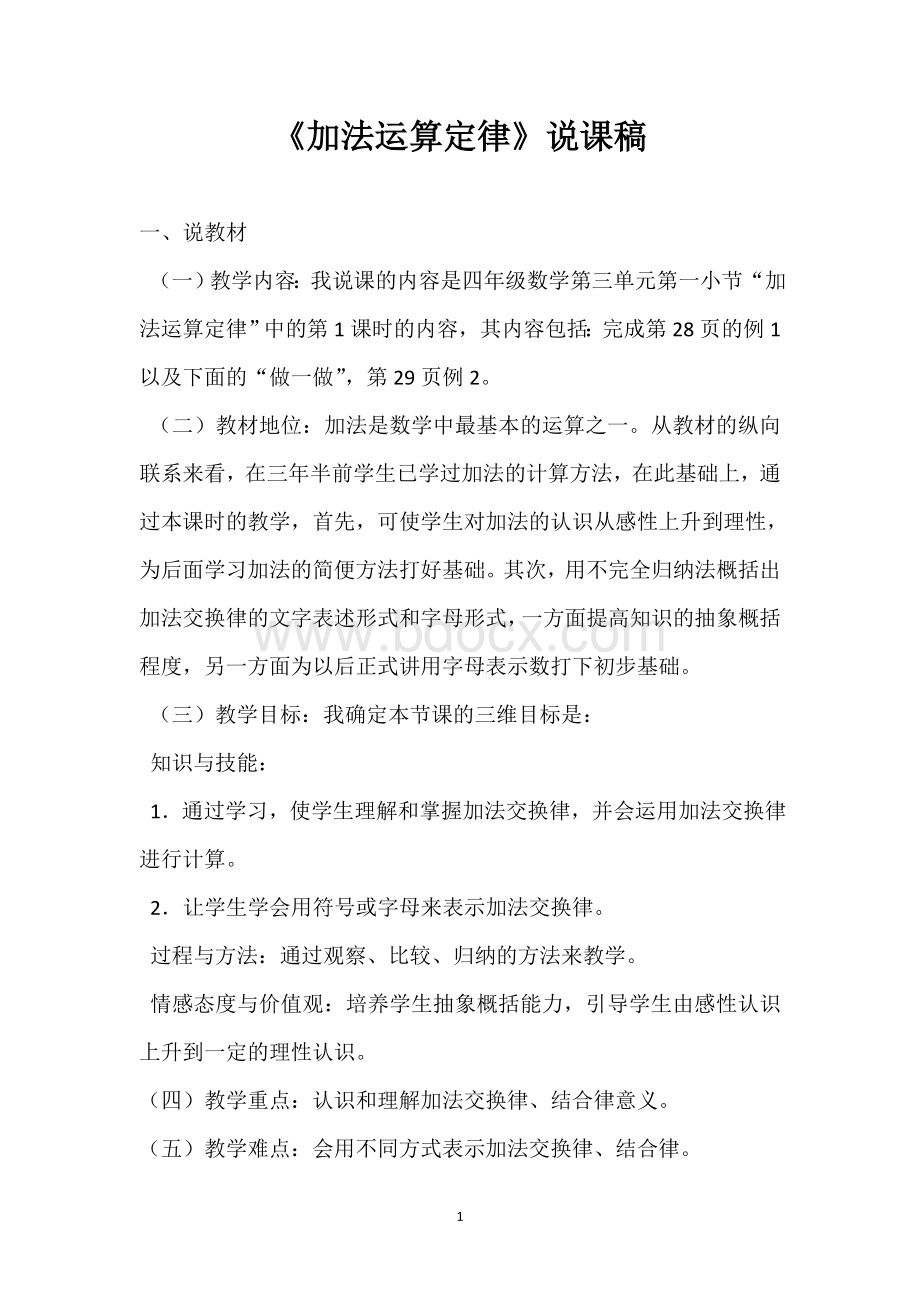 四年级《加法运算定律》说课稿Word格式文档下载.docx