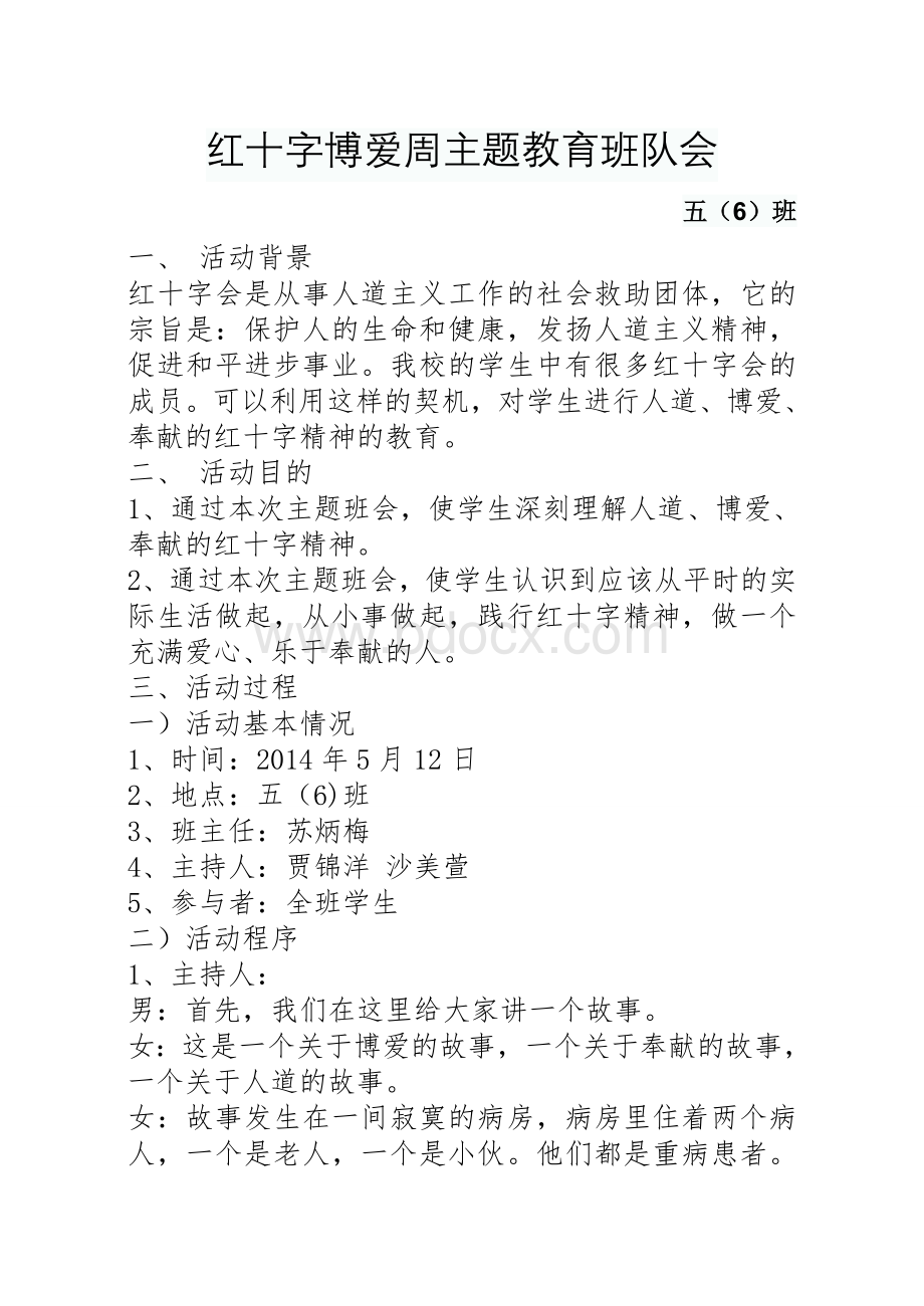 红十字会主题班会Word文档下载推荐.doc