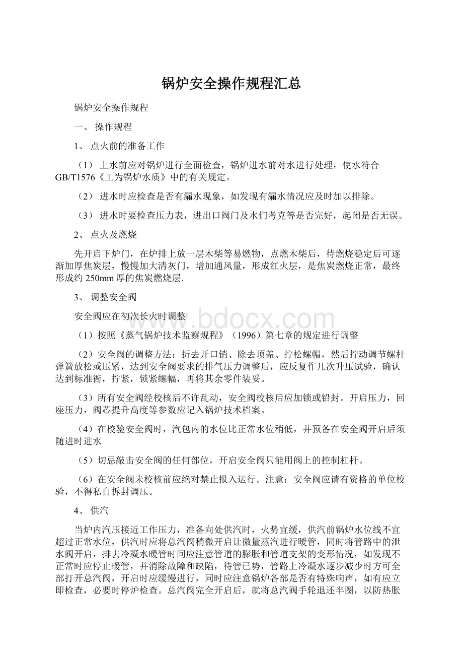 锅炉安全操作规程汇总文档格式.docx