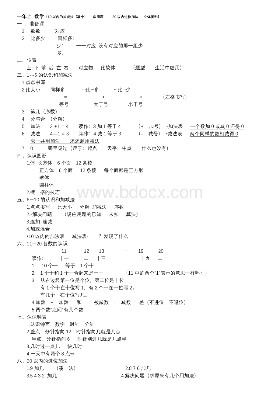 一年级数学上下册知识大纲.docx_第1页