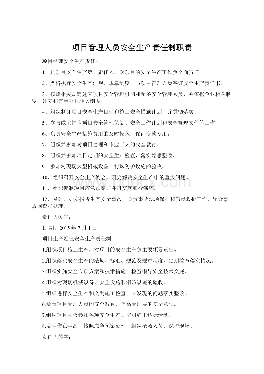 项目管理人员安全生产责任制职责.docx_第1页