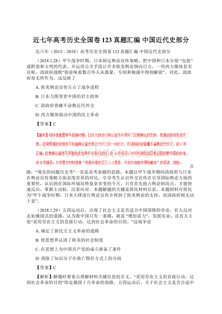 近七年高考历史全国卷123真题汇编中国近代史部分Word格式文档下载.docx_第1页