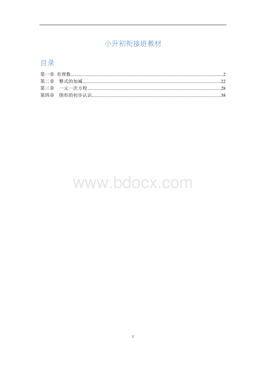 小升初数学衔接教材北师版学生版Word文件下载.doc