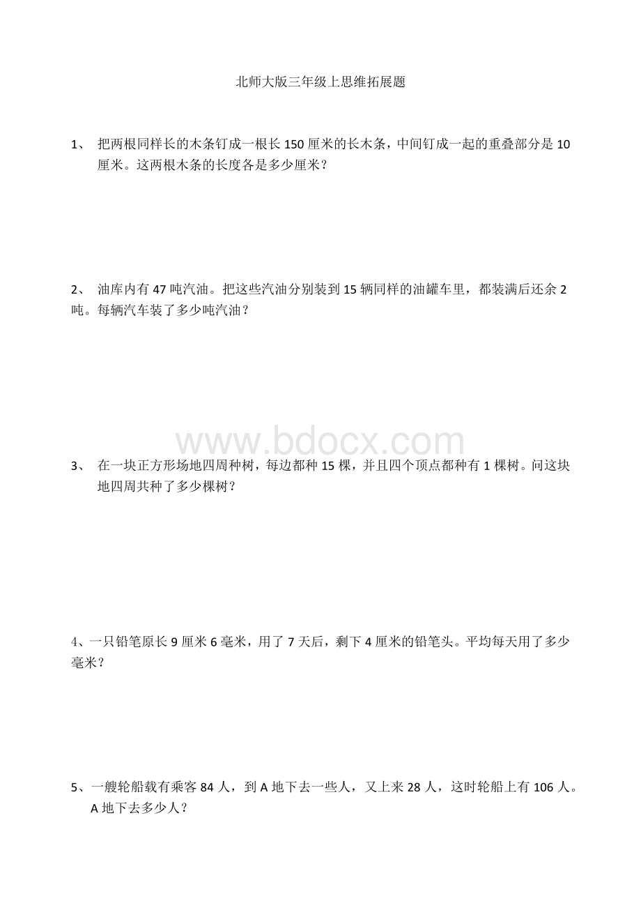 北师大版三年级上思维拓展题.docx_第1页