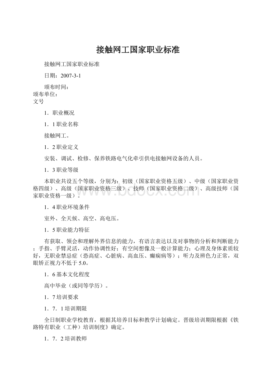 接触网工国家职业标准Word文件下载.docx