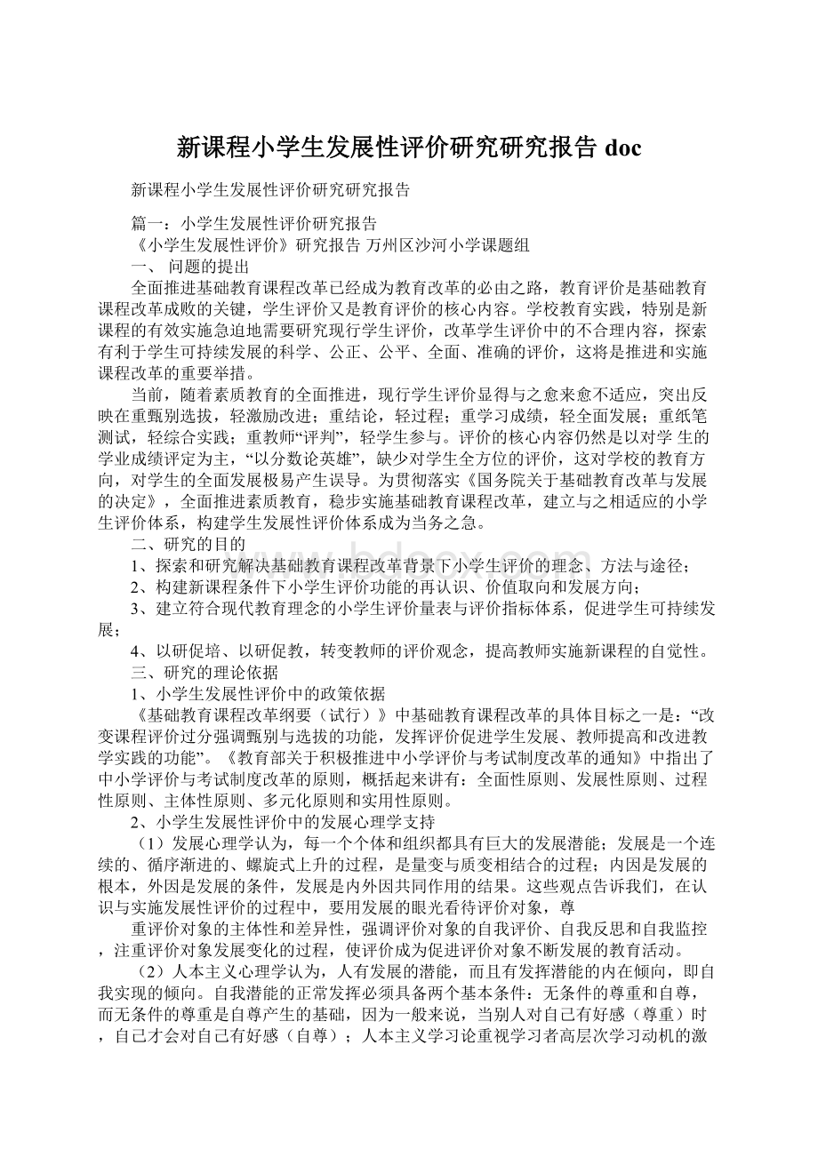 新课程小学生发展性评价研究研究报告doc.docx