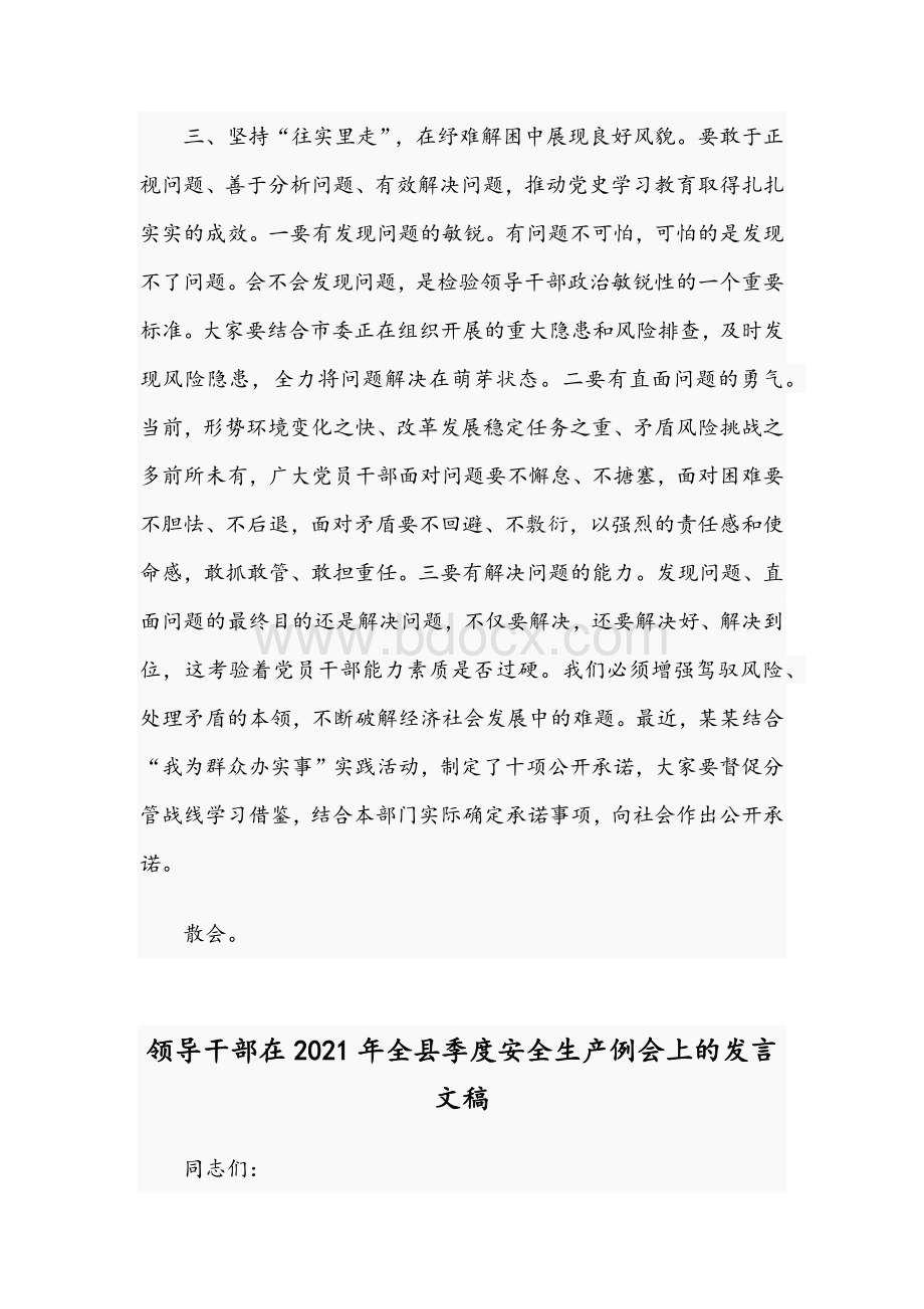 2021年领导干部在理论学习中心组专题研讨会总结讲话稿与领导干部在全县季度安全生产例会发言稿.docx_第3页