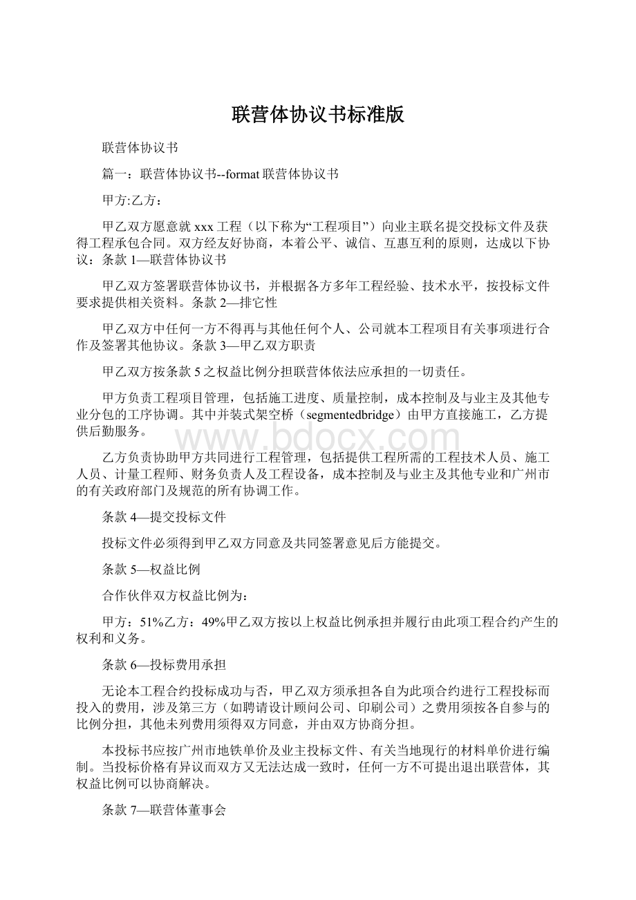 联营体协议书标准版Word格式文档下载.docx_第1页