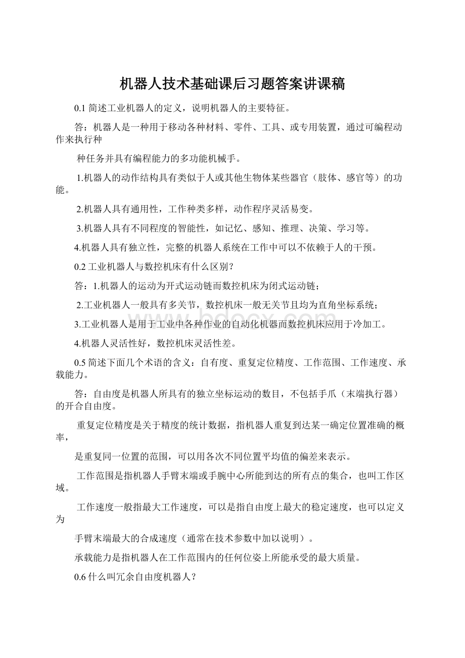 机器人技术基础课后习题答案讲课稿.docx_第1页