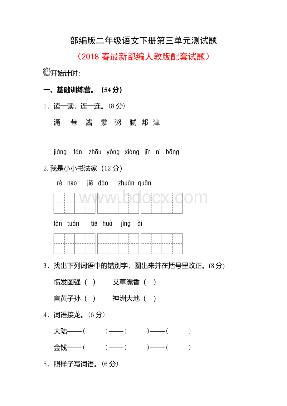 部编版二年级语文下册第三单元测试题Word文件下载.docx