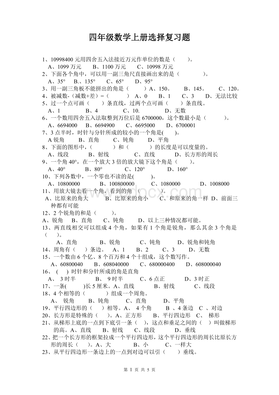 四年级数学上册选择、判断复习题Word文档下载推荐.doc