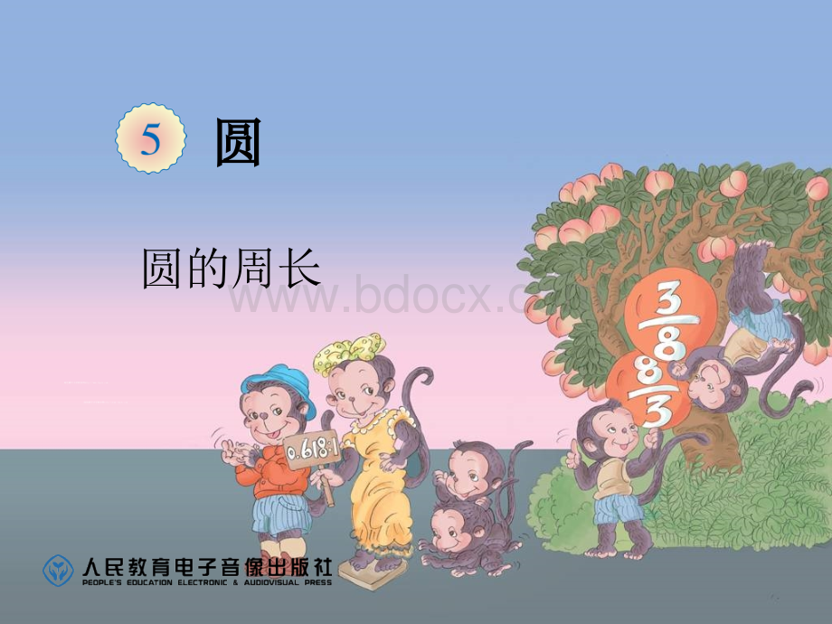 人教版六年级上册圆的周长.ppt