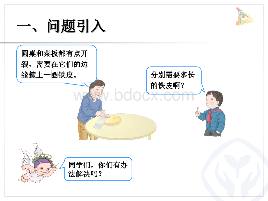 人教版六年级上册圆的周长PPT资料.ppt_第2页