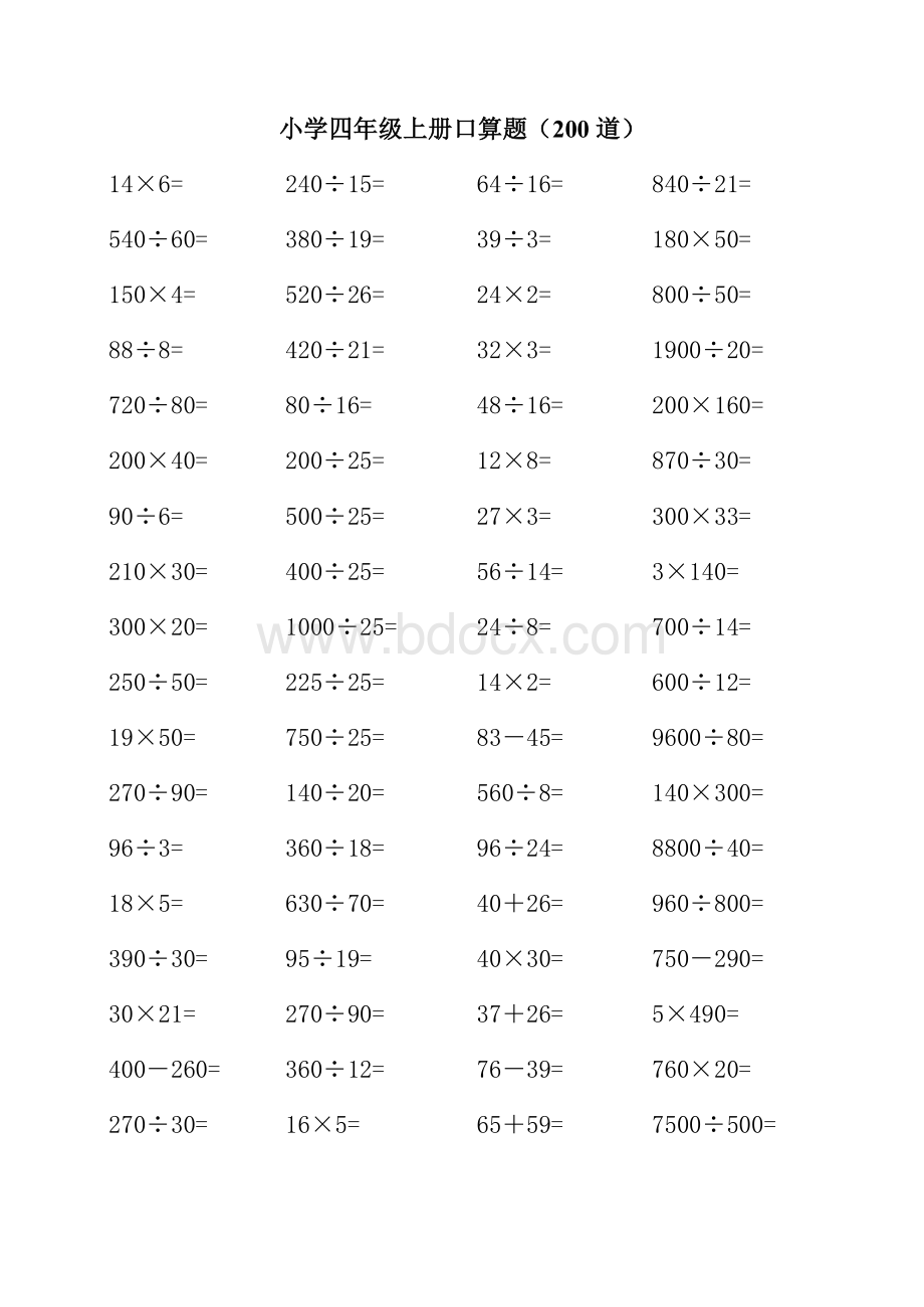 数学四年级上册口算题200道.doc