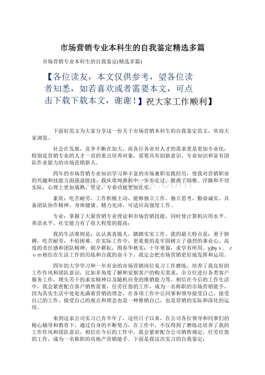 市场营销专业本科生的自我鉴定精选多篇Word文档格式.docx