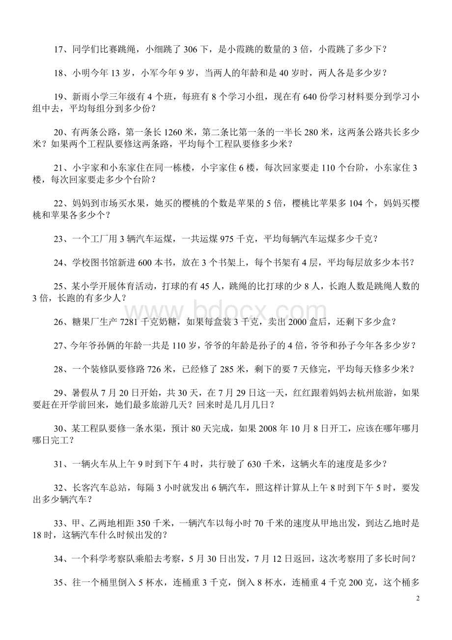 人教版小学三年级下册数学应用题专项练习题100道.doc_第2页