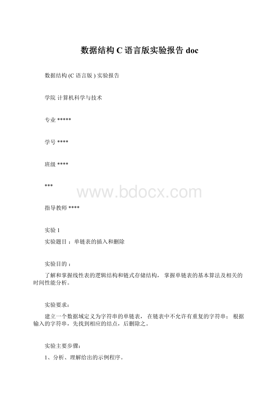 数据结构C语言版实验报告docWord文档下载推荐.docx