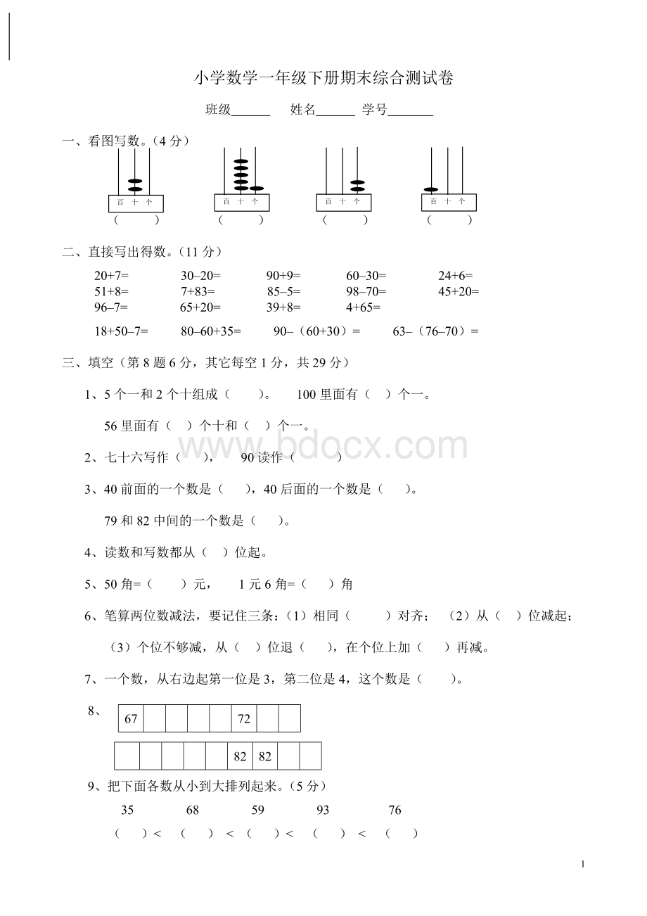 一年级下册数学期末考试卷人教版Word下载.doc_第1页