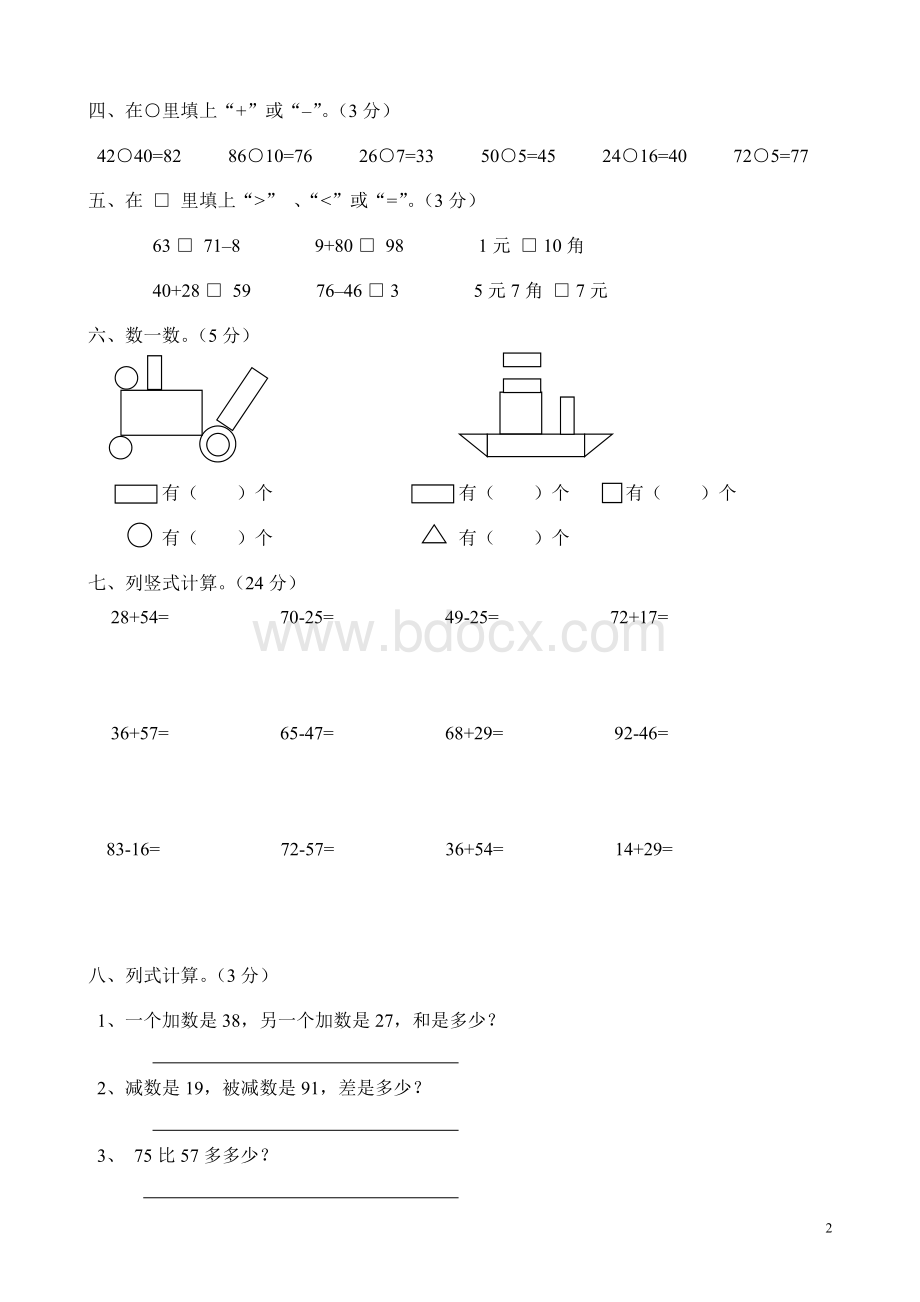 一年级下册数学期末考试卷人教版Word下载.doc_第2页