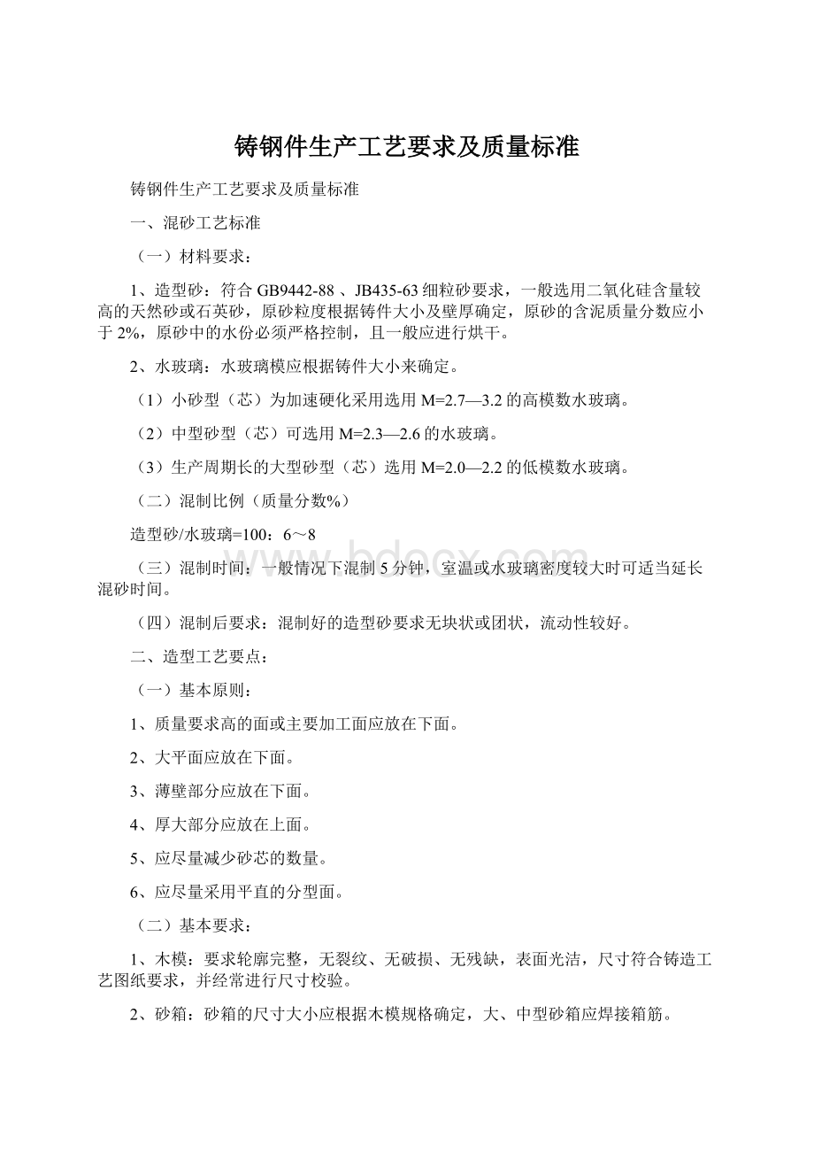 铸钢件生产工艺要求及质量标准.docx