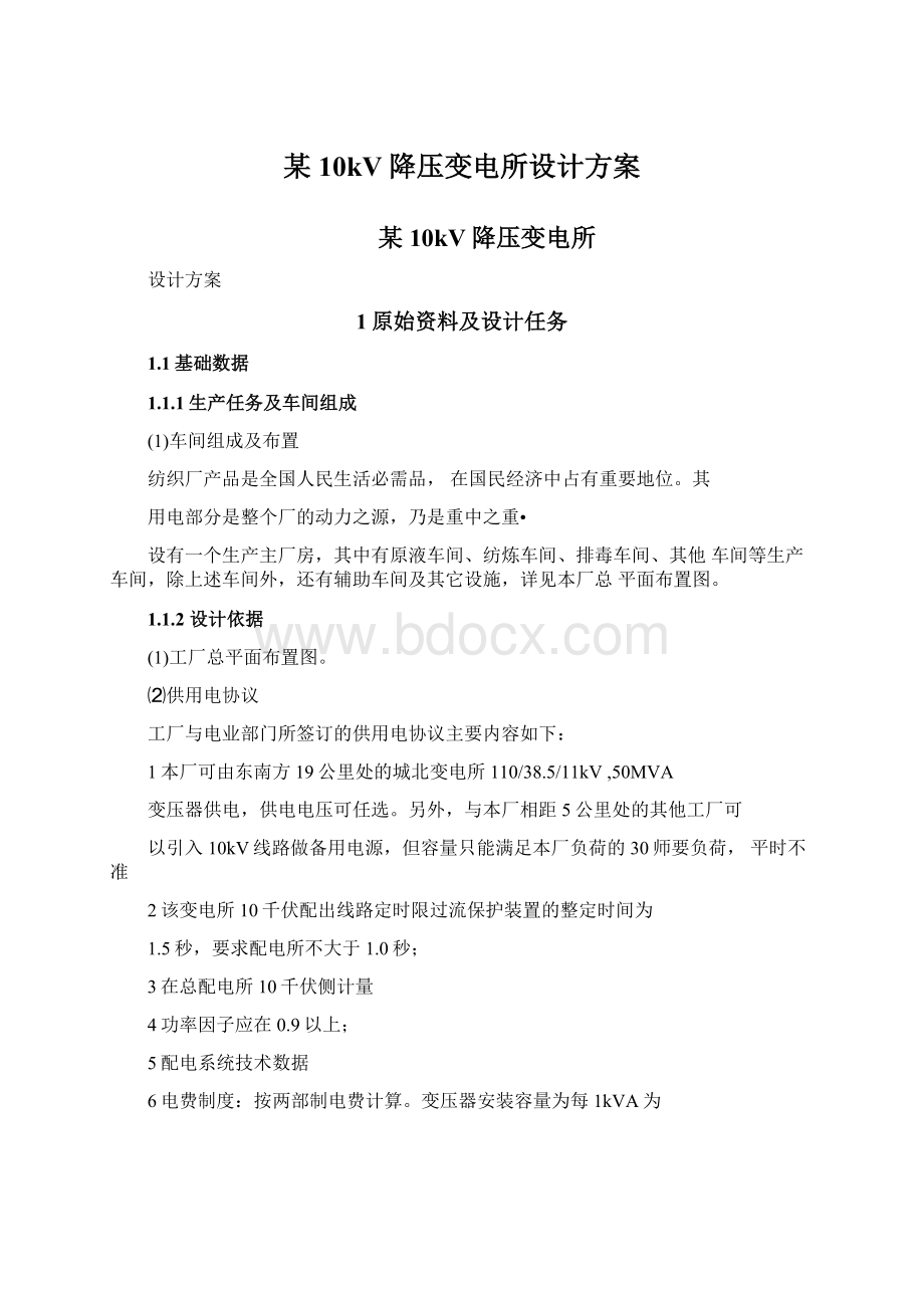 某10kV降压变电所设计方案Word下载.docx_第1页