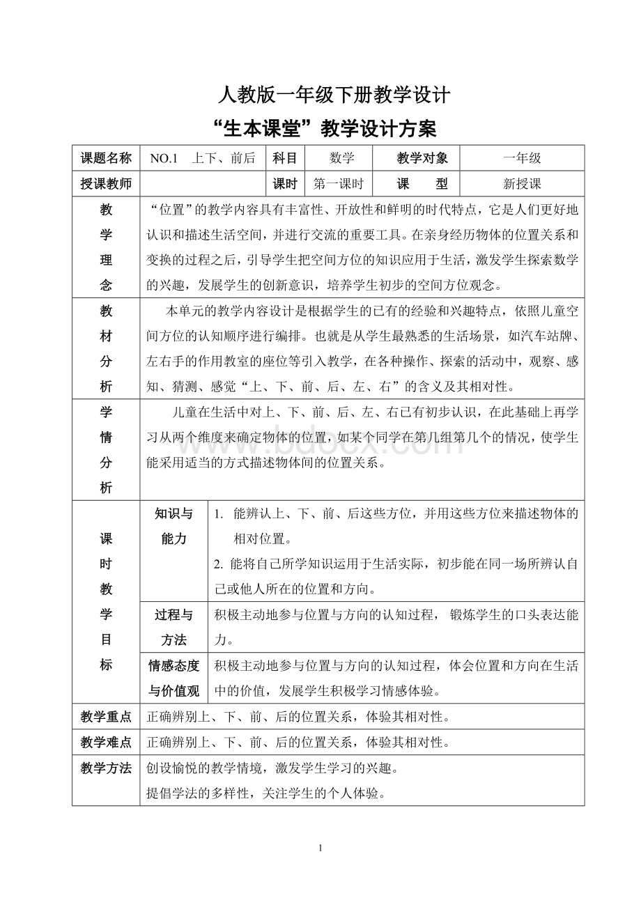 人教版一年级下册数学全册教案(表格式)Word文件下载.doc_第1页