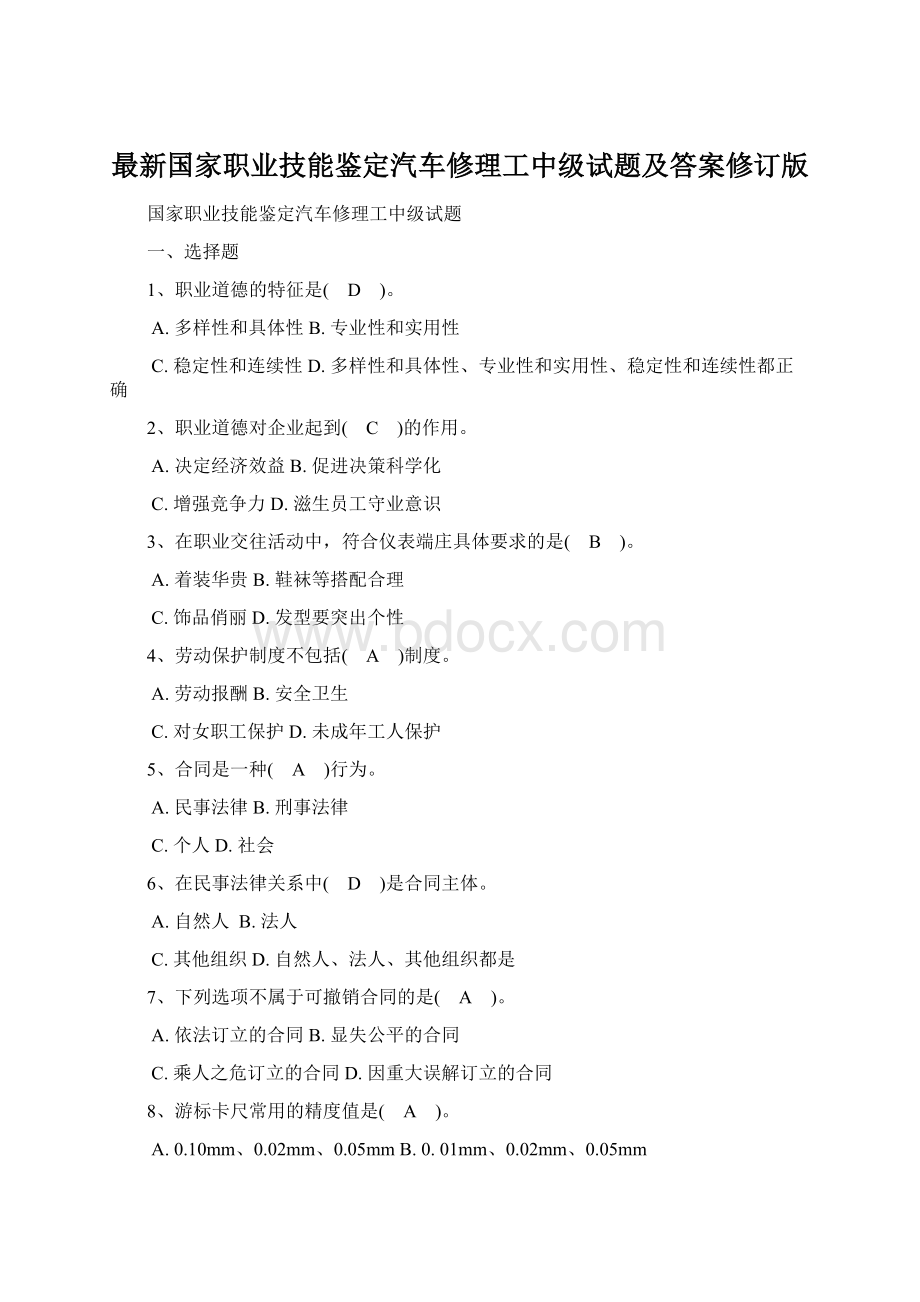 最新国家职业技能鉴定汽车修理工中级试题及答案修订版.docx_第1页