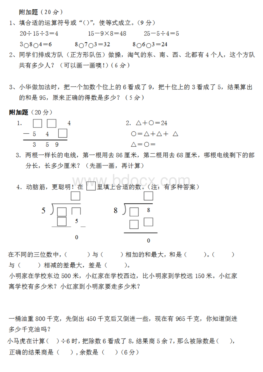 小学二年级下数学附加题奥数题集锦1Word文件下载.docx