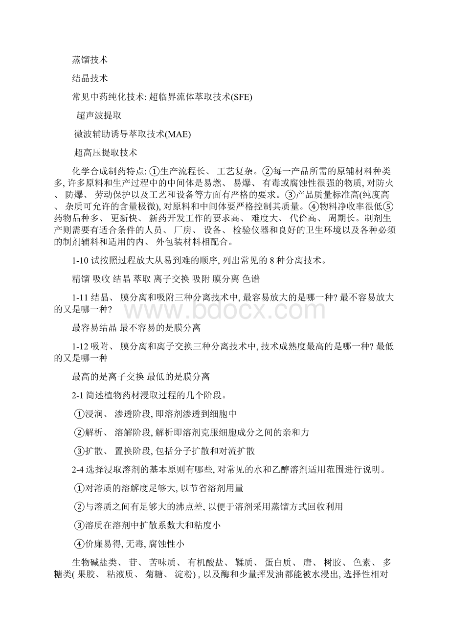 制药分离工程样本文档格式.docx_第2页