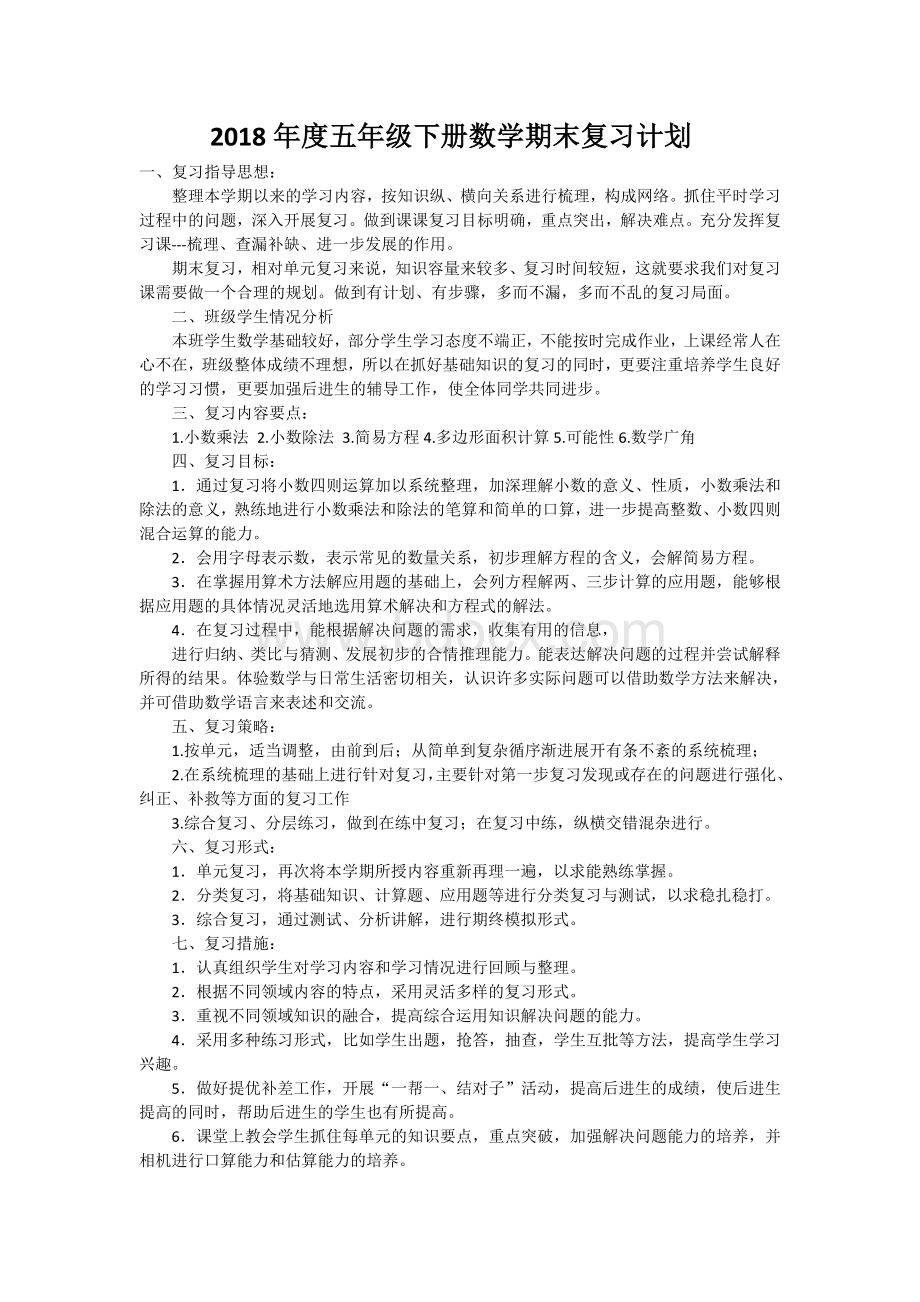 五年级下册数学期末复习计划.doc