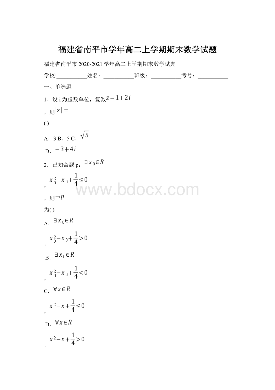 福建省南平市学年高二上学期期末数学试题Word文档格式.docx