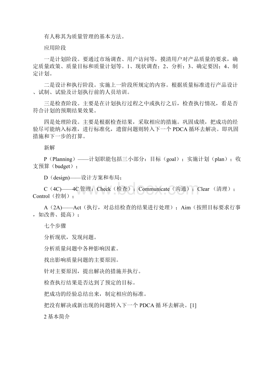 PDCA循环原理知识讲解Word格式文档下载.docx_第3页