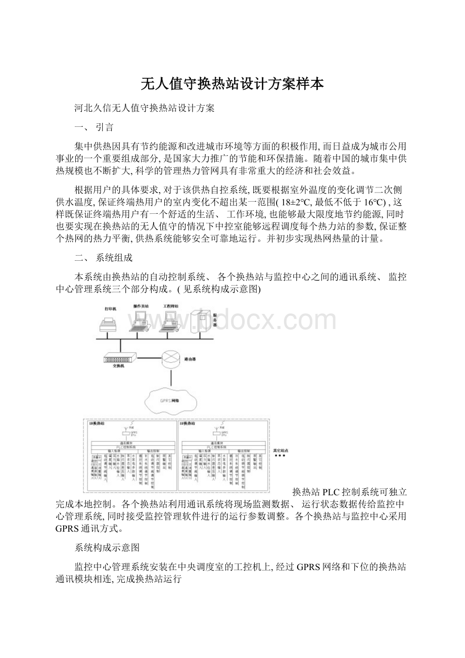 无人值守换热站设计方案样本Word文档格式.docx