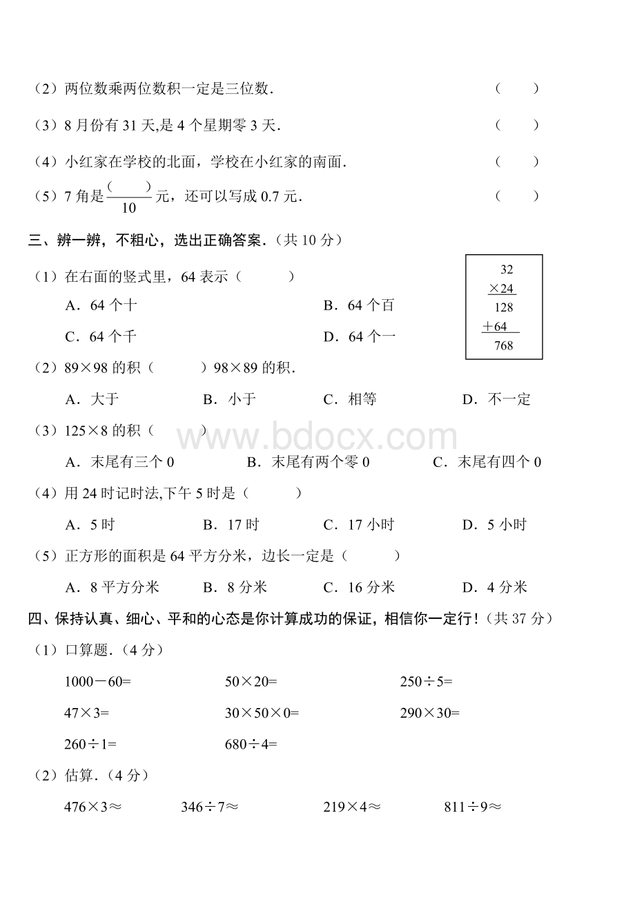 2016年人教版小学三年级下册数学期末考试题(卷)Word格式.doc_第2页