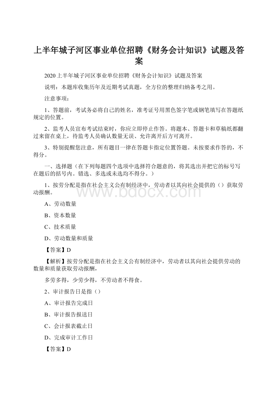 上半年城子河区事业单位招聘《财务会计知识》试题及答案Word文档格式.docx