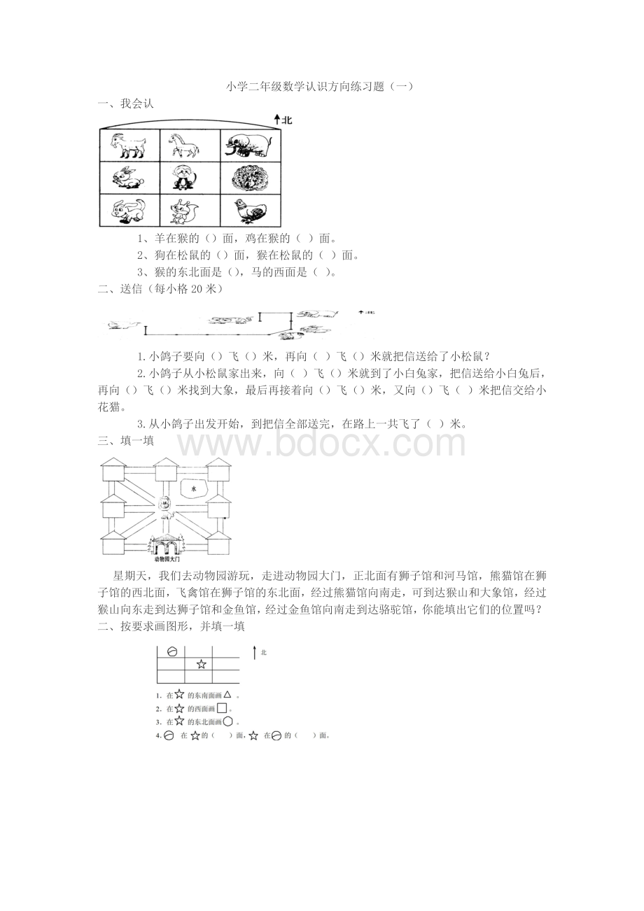 小学二年级数学认识方向练习题Word格式.doc_第1页