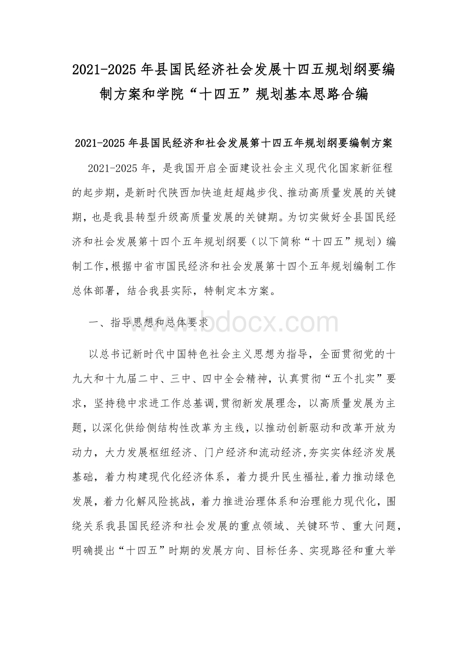 2021-2025年县国民经济社会发展十四五规划纲要编制方案和学院“十四五”规划基本思路合编Word文档下载推荐.docx