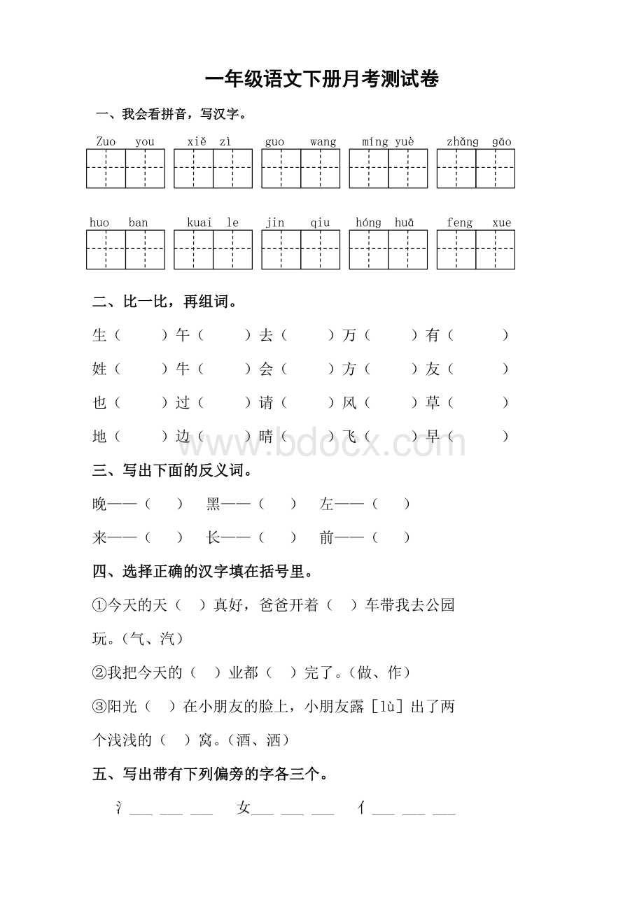 部编教材一年级语文下册月考测试卷.doc