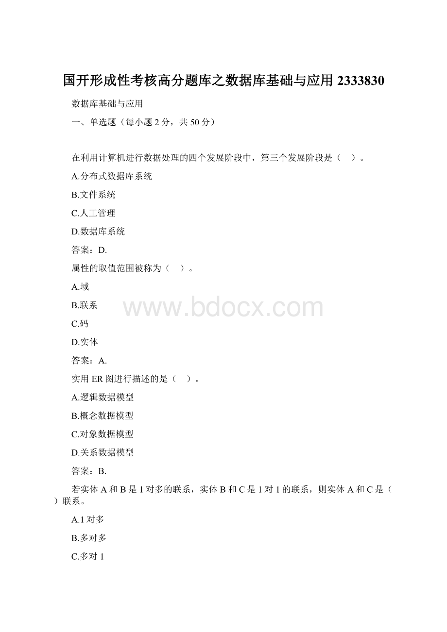 国开形成性考核高分题库之数据库基础与应用2333830Word文件下载.docx_第1页