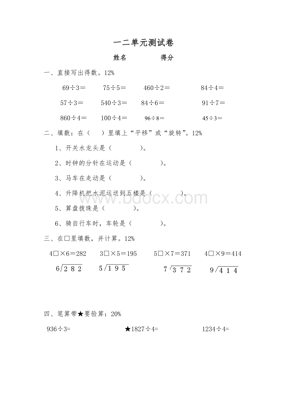 北师大版三年级下第一二单元测试卷Word文件下载.docx