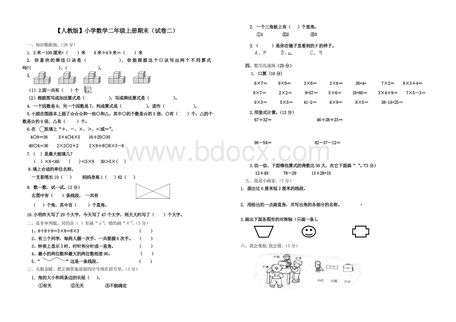 小学数学二年级上册期末考试(精选5套试卷)Word文件下载.doc_第3页