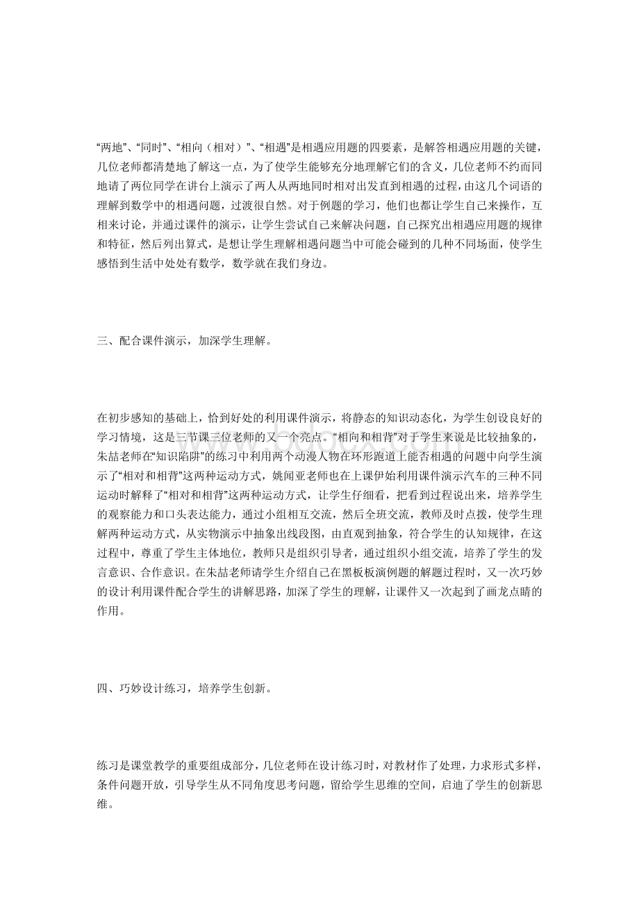 北师大五年级数学相遇问题评课稿Word下载.doc_第2页