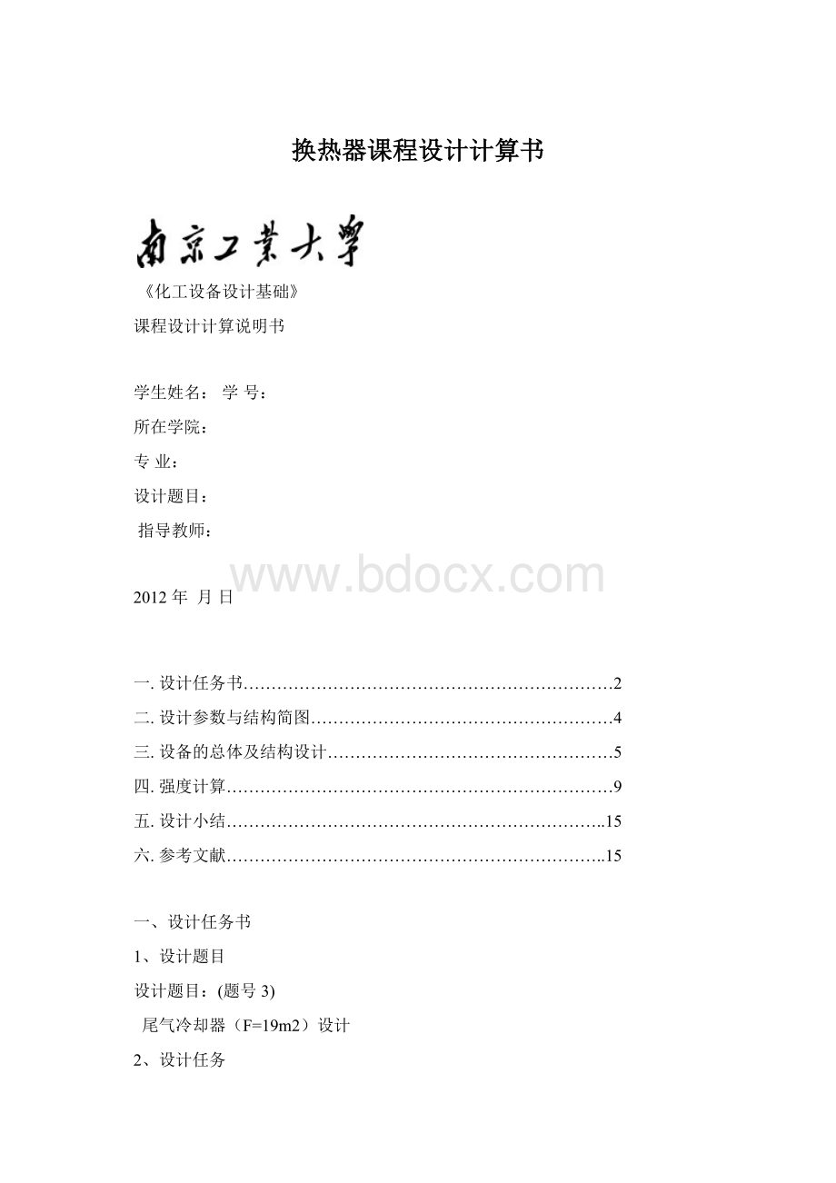 换热器课程设计计算书Word文档下载推荐.docx