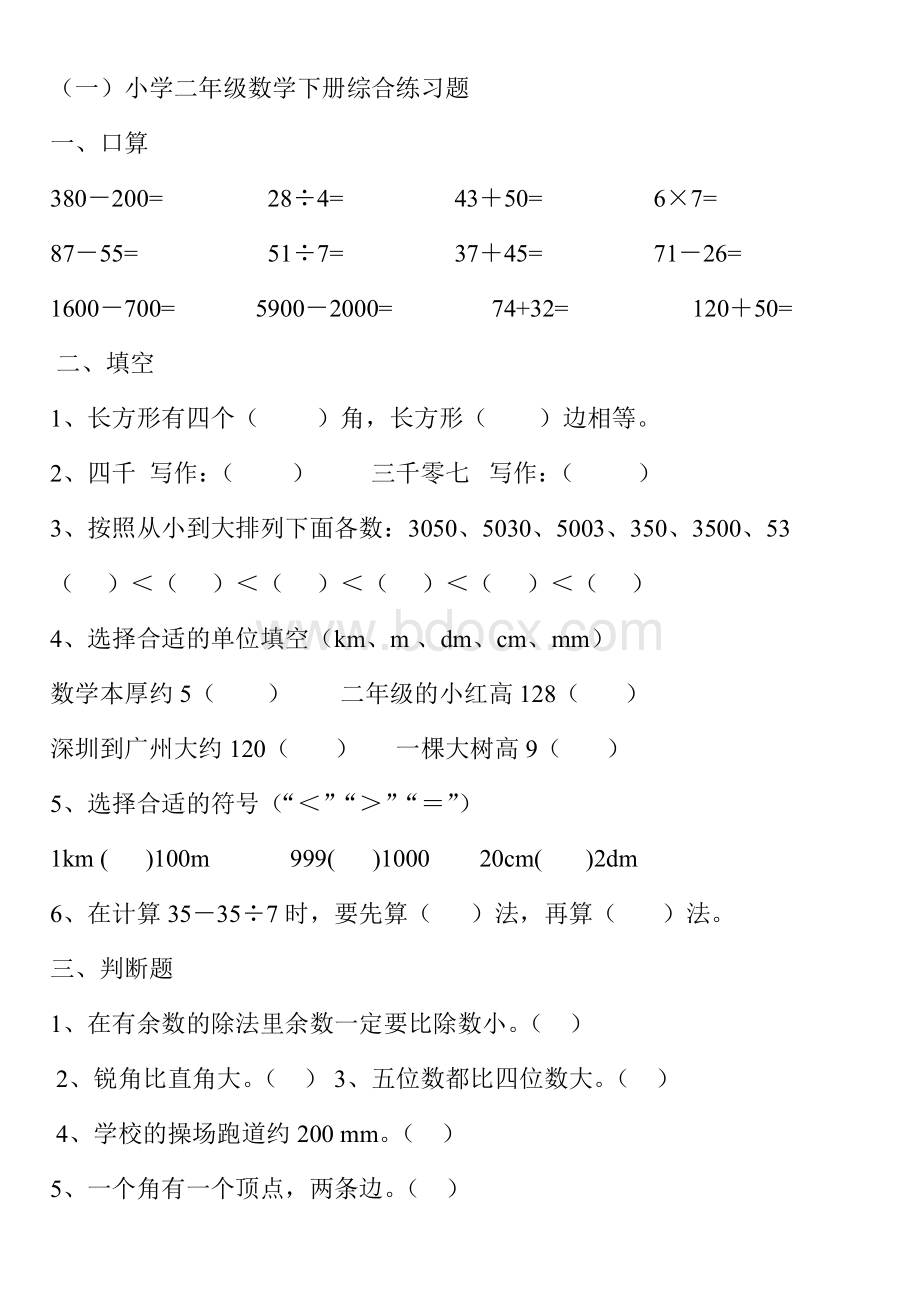 小学二年级数学下册综合练习题(最新收集9套试卷).doc